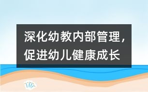 深化幼教內(nèi)部管理，促進(jìn)幼兒健康成長