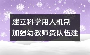 建立科學(xué)用人機(jī)制　加強(qiáng)幼教師資隊(duì)伍建設(shè)