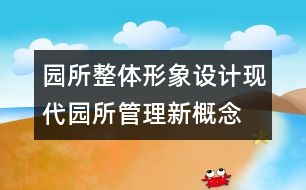 園所整體形象設(shè)計(jì)：現(xiàn)代園所管理新概念