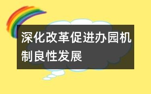 深化改革,促進(jìn)辦園機(jī)制良性發(fā)展