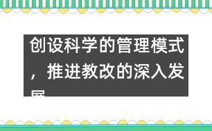 創(chuàng)設科學的管理模式，推進教改的深入發(fā)展