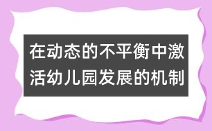 在動態(tài)的不平衡中激活幼兒園發(fā)展的機制