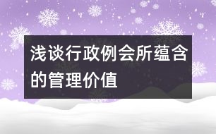 淺談行政例會(huì)所蘊(yùn)含的管理價(jià)值