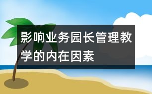 影響業(yè)務(wù)園長(zhǎng)管理教學(xué)的內(nèi)在因素