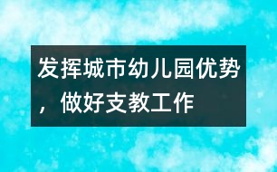 發(fā)揮城市幼兒園優(yōu)勢(shì)，做好支教工作