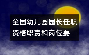 全國幼兒園園長任職資格、職責(zé)和崗位要求