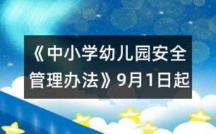 《中小學幼兒園安全管理辦法》9月1日起施行