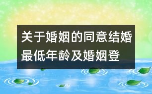 關(guān)于婚姻的同意、結(jié)婚最低年齡及婚姻登記的建議