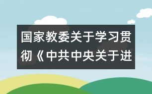 國家教委關(guān)于學(xué)習(xí)貫徹《中共中央關(guān)于進一步加強和改進學(xué)校德育工作的若干意見》的通知