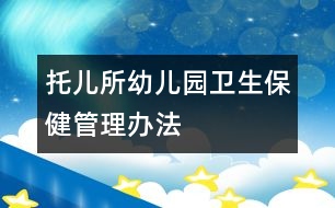 托兒所、幼兒園衛(wèi)生保健管理辦法