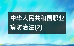 中華人民共和國(guó)職業(yè)病防治法(2)