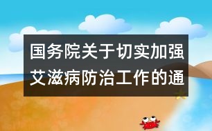 國務(wù)院關(guān)于切實加強(qiáng)艾滋病防治工作的通知