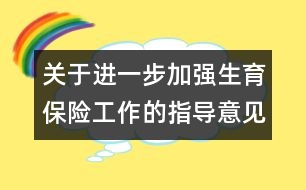 關于進一步加強生育保險工作的指導意見