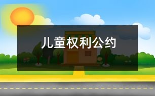 兒童權(quán)利公約