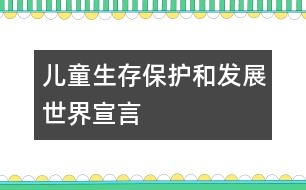 兒童生存、保護(hù)和發(fā)展世界宣言