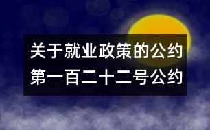 關于就業(yè)政策的公約（第一百二十二號公約）