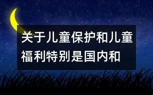 關(guān)于兒童保護和兒童福利、特別是國內(nèi)和國際寄養(yǎng)和收養(yǎng)辦法