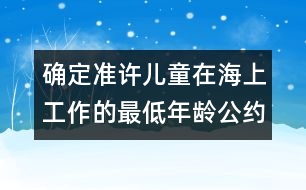 確定準許兒童在海上工作的最低年齡公約