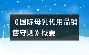 《國際母乳代用品銷售守則》概要