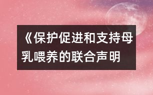 《保護(hù)、促進(jìn)和支持母乳喂養(yǎng)的聯(lián)合聲明》