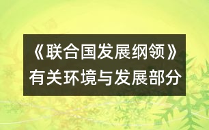 《聯(lián)合國發(fā)展綱領(lǐng)》有關(guān)環(huán)境與發(fā)展部分