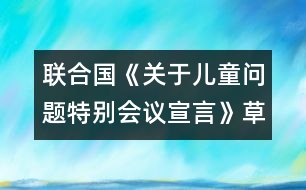 聯(lián)合國(guó)《關(guān)于兒童問(wèn)題特別會(huì)議宣言》（草案第三稿）第二部分