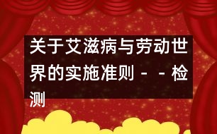 關(guān)于艾滋病與勞動世界的實施準(zhǔn)則－－檢測