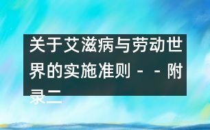 關(guān)于艾滋病與勞動世界的實(shí)施準(zhǔn)則－－附錄二、工作場所的感染控制