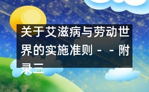 關于艾滋病與勞動世界的實施準則－－附錄三、制定和實施工作場所艾滋病政策核對清單