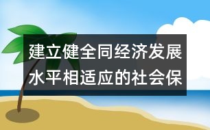 建立健全同經(jīng)濟發(fā)展水平相適應(yīng)的社會保障體系（專家議專題）