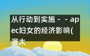 從行動(dòng)到實(shí)施－－apec婦女的經(jīng)濟(jì)影響(渥太華，1997年9月13-16日)