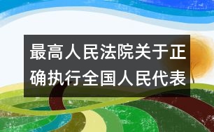 最高人民法院關(guān)于正確執(zhí)行全國(guó)人民代表大會(huì)常務(wù)委員會(huì)《關(guān)于嚴(yán)懲拐賣(mài)綁架婦女兒童的犯罪分子的決定》和《關(guān)于嚴(yán)禁賣(mài)淫嫖娼的決定》的通知