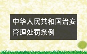 中華人民共和國治安管理處罰條例