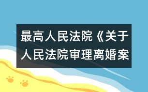 最高人民法院《關于人民法院審理離婚案件處理子女撫養(yǎng)問題的若干具體意見》