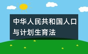 中華人民共和國人口與計(jì)劃生育法