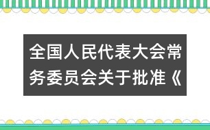 全國人民代表大會常務委員會關于批準《準予就業(yè)最低年齡公約》的決定