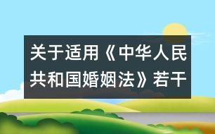 關(guān)于適用《中華人民共和國婚姻法》若干問題的解釋（一）