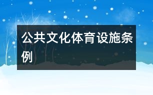 公共文化體育設(shè)施條例