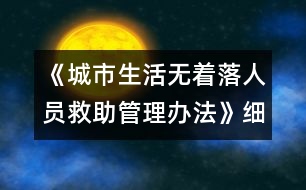 《城市生活無(wú)著落人員救助管理辦法》細(xì)則