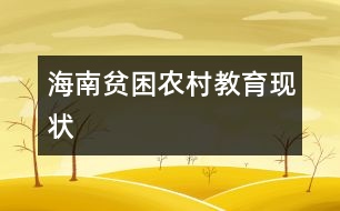 海南貧困農(nóng)村教育現(xiàn)狀