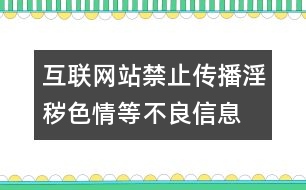 互聯(lián)網(wǎng)站禁止傳播淫穢、色情等不良信息自律規(guī)范