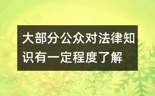 大部分公眾對法律知識有一定程度了解