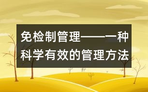 免檢制管理――一種科學(xué)有效的管理方法