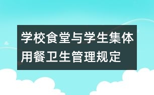 學校食堂與學生集體用餐衛(wèi)生管理規(guī)定