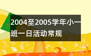 2004至2005學年小一班一日活動常規(guī)