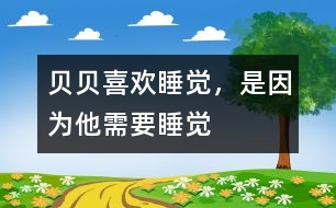 貝貝喜歡睡覺，是因?yàn)樗枰X