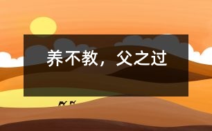 養(yǎng)不教，父之過(guò)