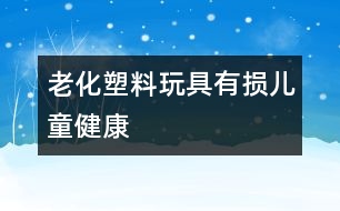 老化塑料玩具有損兒童健康