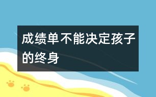 成績單不能決定孩子的終身