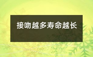 接吻越多壽命越長